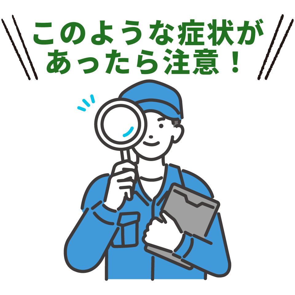このような症状があったら注意！